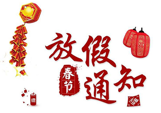 广州美达克数据科技有限公司关于2019年春节放假安排